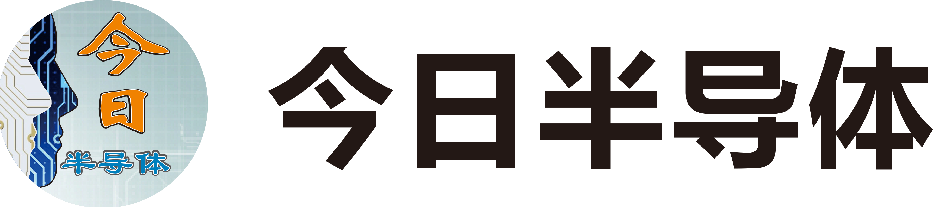 今日半導(dǎo)體