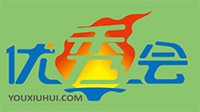 優(yōu)秀會(huì)