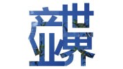 產(chǎn)業(yè)世界